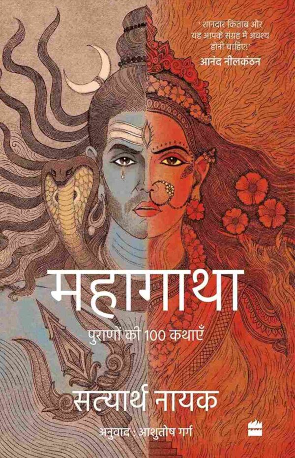 Hindi Mahagatha : Puranon se 100 Kahaniya
